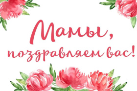 С Днём матери! С Днём матери!