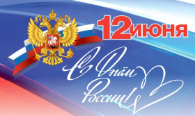 С Днём России! С Днём России!