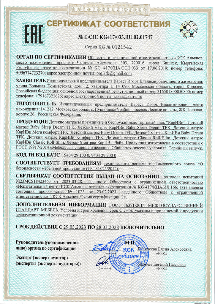 Сертификат Соответствия 1747 (матрасы).png Сертификат Соответствия 1747 (матрасы).png