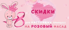 Специальное предложение для маленьких принцесс к 8 марта!