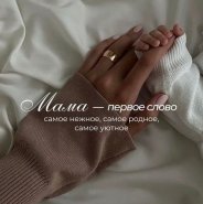 День матери.