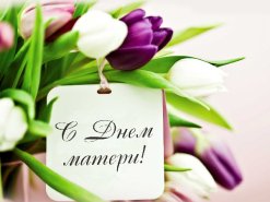 Поздравляем с Днем матери! 