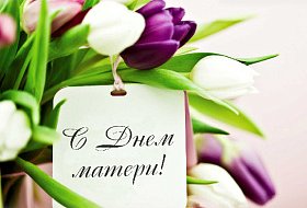 Поздравляем с Днем матери!  Поздравляем с Днем матери!